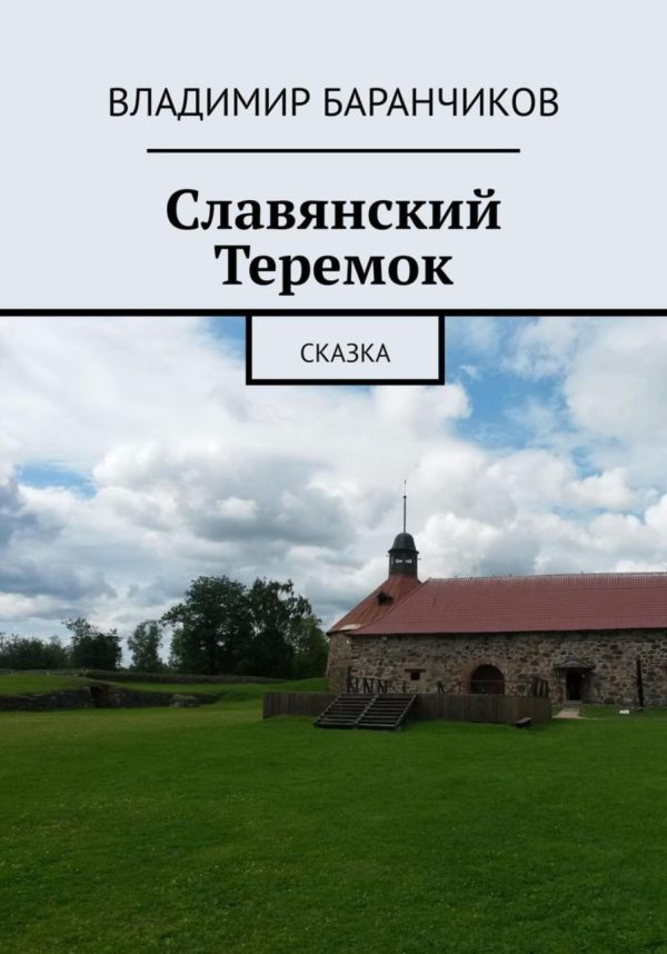Обложка книги «Славянский Теремок»