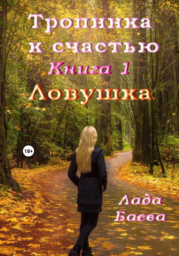 Обложка книги «Тропинка к счастью. Книга 1. Ловушка»
