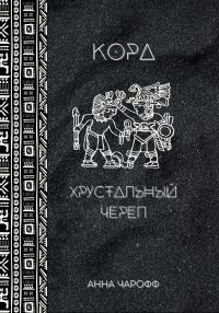 Обложка книги «Кора. Хрустальный череп»