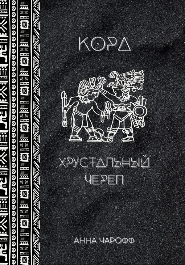 Обложка книги «Кора. Хрустальный череп»