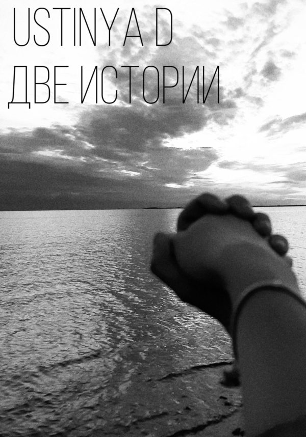 Обложка книги «Две истории»