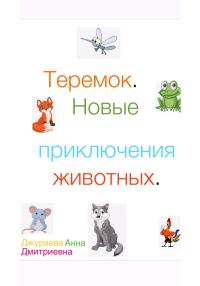Обложка книги «Теремок. Новые приключения животных»