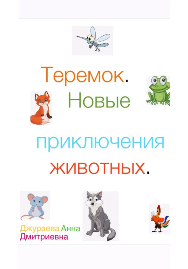 Обложка книги «Теремок. Новые приключения животных»