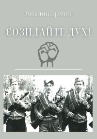 Обложка книги «Созидайте дух!»