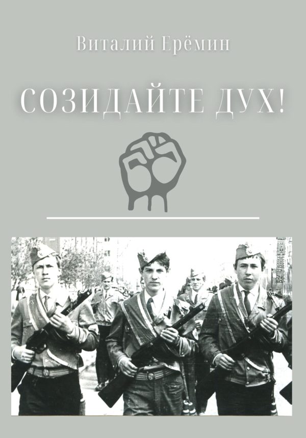 Обложка книги «Созидайте дух!»