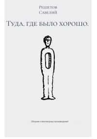 Обложка книги «Туда, где было хорошо»