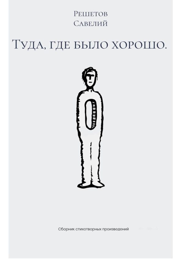 Обложка книги «Туда, где было хорошо»