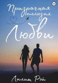 Обложка книги «Призрачная иллюзия любви»