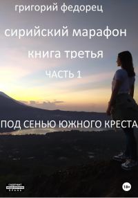 Обложка книги «Сирийский марафон. Книга третья. Часть 1. Под сенью Южного Креста»