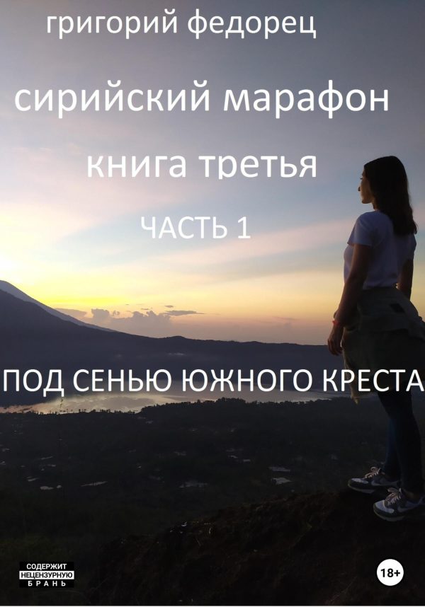 Обложка книги «Сирийский марафон. Книга третья. Часть 1. Под сенью Южного Креста»