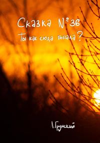 Обложка книги «Сказка №36. Ты как сюда попала?»