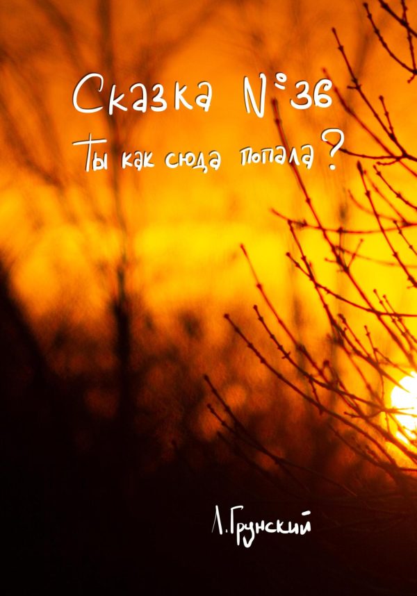 Обложка книги «Сказка №36. Ты как сюда попала?»
