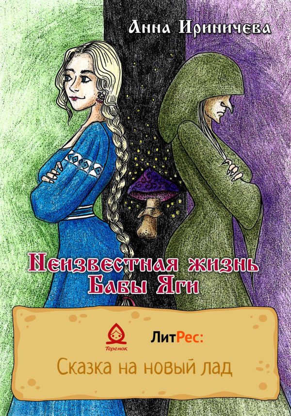 Обложка книги «Неизвестная жизнь Бабы Яги»