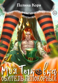 Обложка книги «Моя Тыковка. Обитель Непокорных»