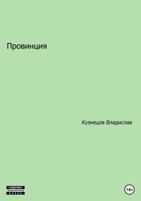 Обложка книги «Провинция»