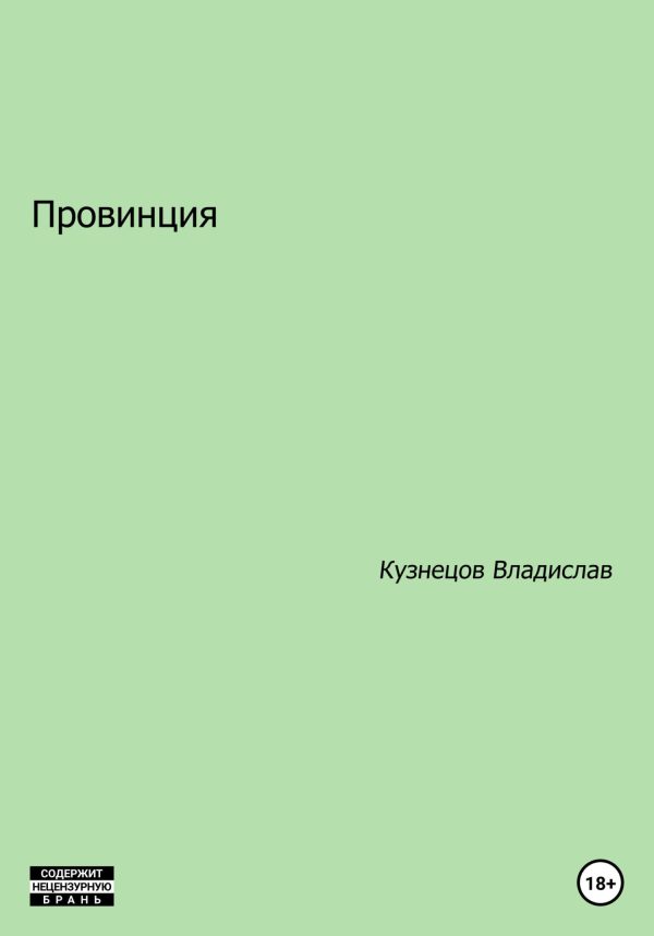 Обложка книги «Провинция»