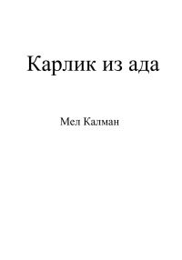 Обложка книги «Карлик из ада»