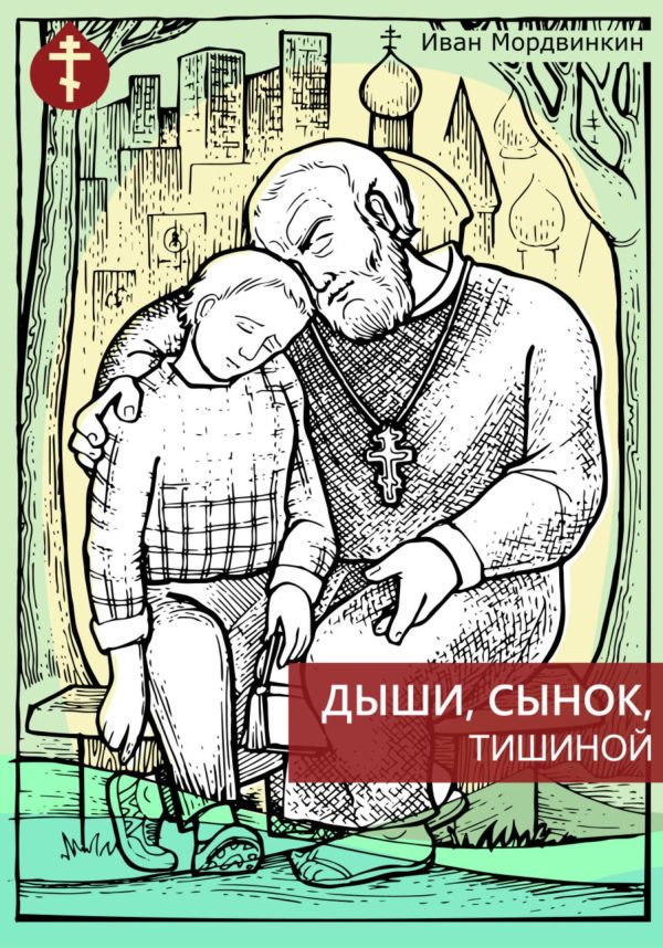 Обложка книги «Дыши, сынок, тишиной»