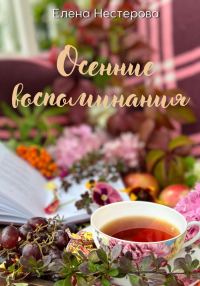 Обложка книги «Осенние воспоминания»
