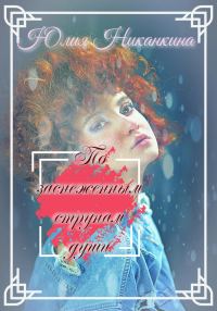 Обложка книги «По заснеженным струнам души»