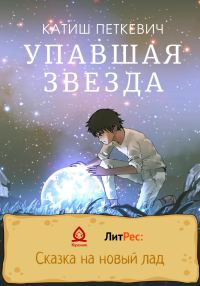 Обложка книги «Упавшая звезда [СИ]»
