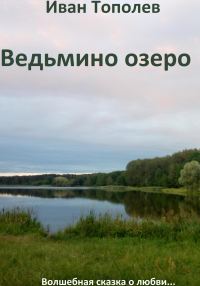 Обложка книги «Ведьмино озеро»