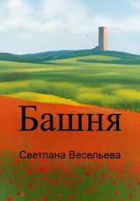 Обложка книги «Башня»