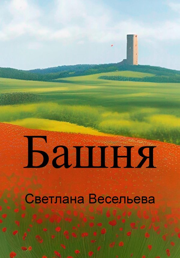 Обложка книги «Башня»