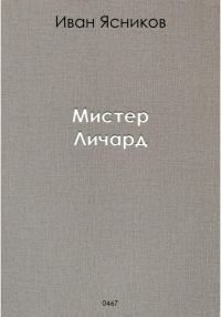 Обложка книги «Мистер Личард»