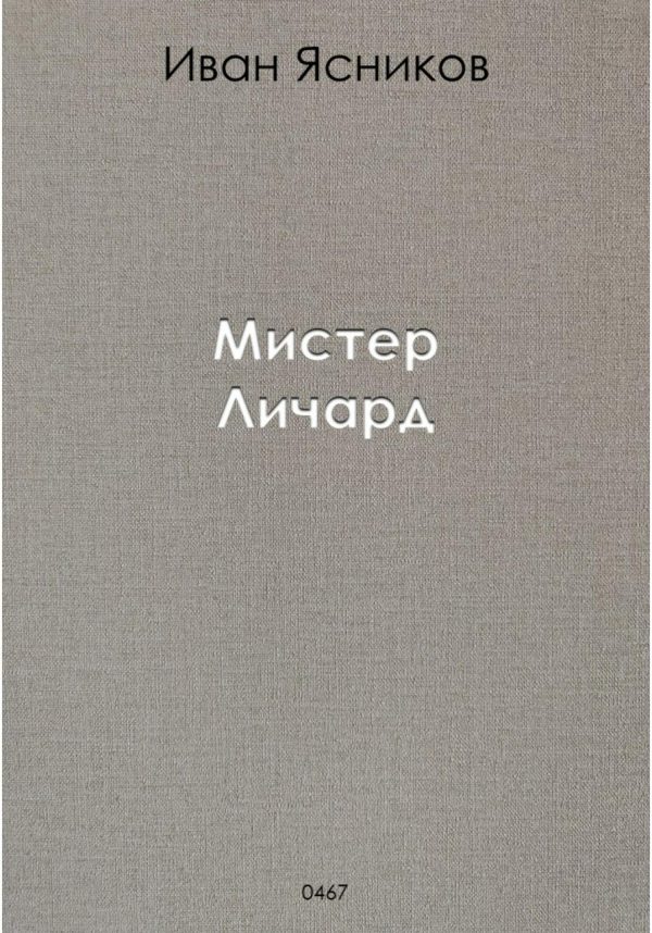 Обложка книги «Мистер Личард»
