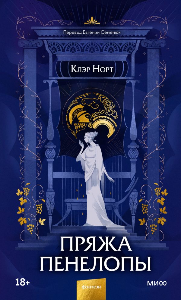 Обложка книги «Пряжа Пенелопы»