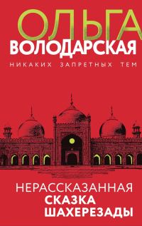 Обложка книги «Нерассказанная сказка Шахерезады»