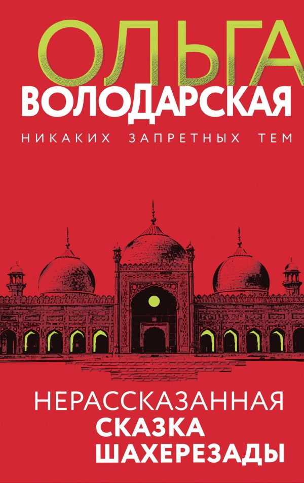 Обложка книги «Нерассказанная сказка Шахерезады»