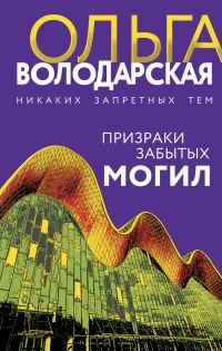 Обложка книги «Призраки забытых могил»