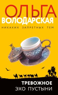Обложка книги «Тревожное эхо пустыни»
