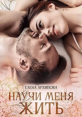 Обложка книги «Научи меня жить»
