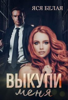 Обложка книги «Выкупи меня»