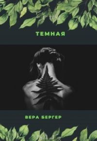 Обложка книги «Темная»