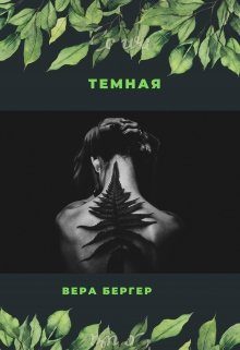 Обложка книги «Темная»