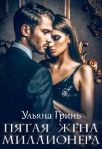 Обложка книги «Пятая жена миллионера»