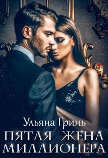 Обложка книги «Пятая жена миллионера»