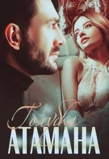 Обложка книги «Голубка Атамана»