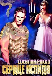 Обложка книги «Сердце Аспида»