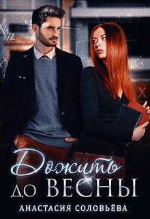 Обложка книги «Дожить до весны»