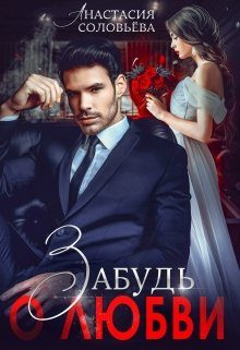 Обложка книги «Забудь о любви»
