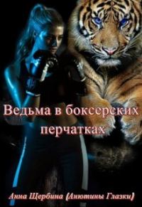 Обложка книги «Ведьма в боксерских перчатках»