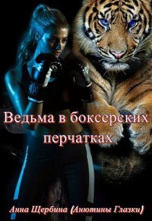 Обложка книги «Ведьма в боксерских перчатках»