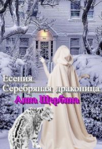 Обложка книги «Есения. Серебряная драконица.»