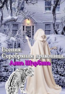 Обложка книги «Есения. Серебряная драконица.»