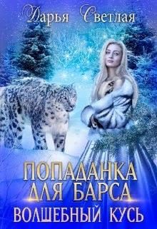Обложка книги «Попаданка Для Барса. Волшебный Кусь»